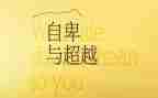 超越的作文800字8篇
