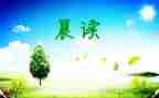 晨读会心得体会优质8篇
