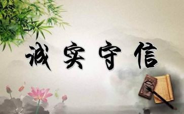 诚信的演讲稿范文参考5篇