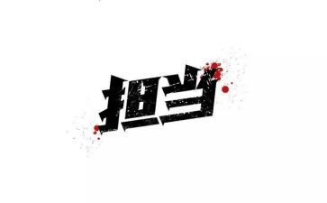 承担作文5篇