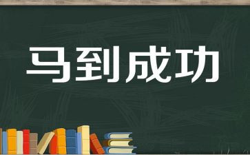 以成功的演讲稿通用6篇