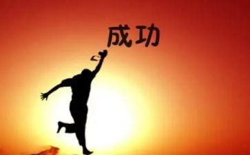 成功的秘诀读后感7篇