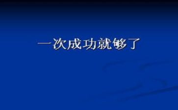 《成功》的心得体会7篇