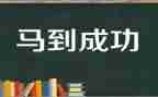 以成功的演讲稿通用6篇
