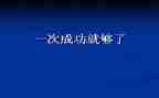 《成功》的心得体会7篇