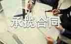 承揽的合同模板6篇