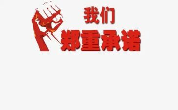 户口承诺书5篇