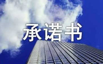 社保自愿放弃承诺书6篇