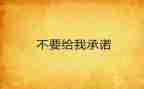 培训承诺书范文8篇