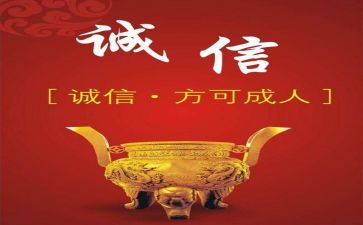诚信伴我成长演讲稿6篇