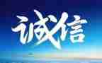 诚信,做人之本演讲稿5篇