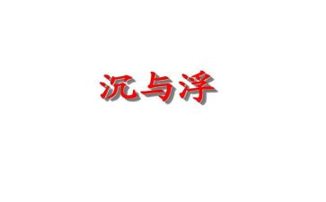幼儿活动沉与浮活动总结精选6篇