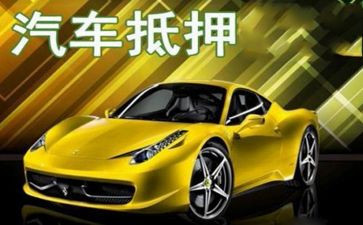汽车质押合同5篇