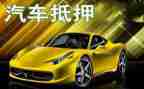 汽车质押合同5篇