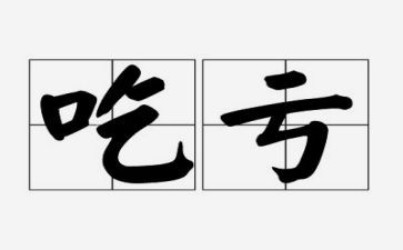吃亏作文5篇