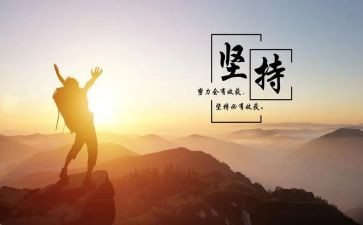 持之以恒的小作文最新7篇