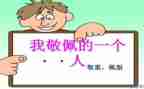 崇拜的我作文优质8篇