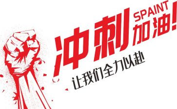 中考冲刺的发言稿范文8篇