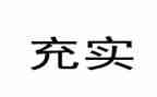 充实的暑假作文参考6篇