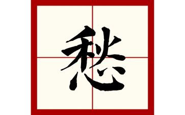 写快乐或忧愁的作文最新8篇