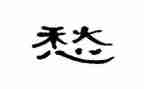 写快乐或忧愁的作文7篇
