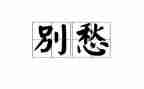 初三的愁作文8篇