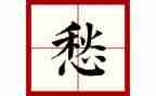 写快乐或忧愁的作文最新8篇
