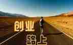 创业式工作总结8篇