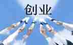 创业心得模板6篇
