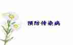 传染防治工作计划范文8篇