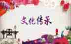 中华传统文化的演讲稿5篇