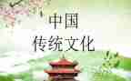 中国优秀传统演讲稿7篇