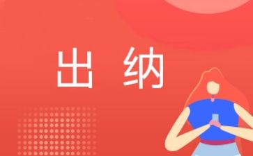 出纳半年度工作总结优质7篇