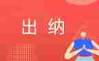 出纳工作月总结范文优质6篇