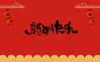 狗年春节工作总结7篇