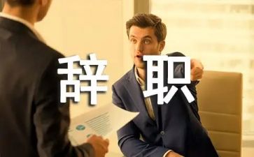 被辞职工作报告6篇