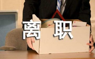 中层干部辞职报告8篇
