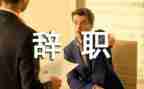 被辞职工作报告6篇