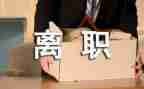 中层干部辞职报告8篇