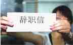 文员辞职报告优秀7篇
