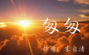 匆匆读后感600字6篇