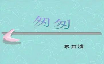 仿写匆匆的作文8篇