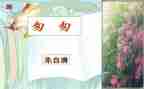 《匆匆》心得体会5篇