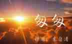 匆匆读后感600字6篇