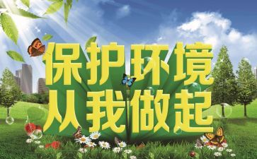 环境从我做起演讲稿7篇