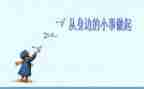 文明从小事做起演讲稿5篇