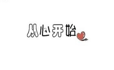 从心开始演讲稿优质7篇