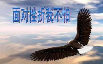 挫折让我作文8篇