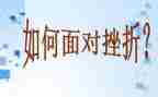 关于挫折的作文800字7篇