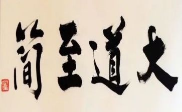大道至简的作文通用7篇